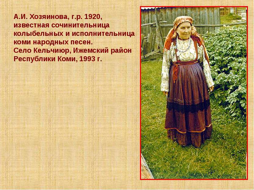 А.И. Хозяинова, г.р. 1920, известная сочинительница колыбельных и исполнитель...