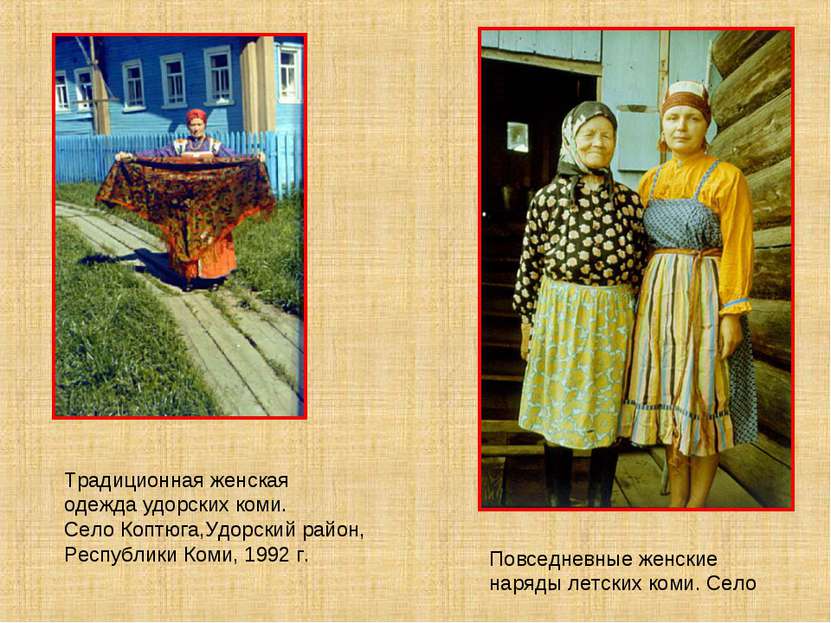 Традиционная женская одежда удорских коми. Село Коптюга,Удорский район, Респу...