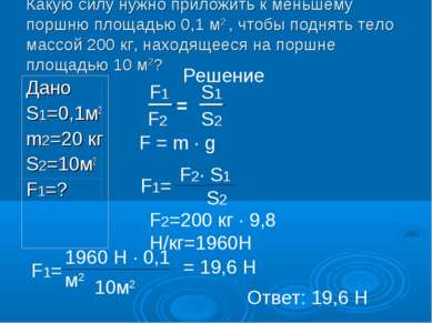 Какую силу нужно приложить к меньшему поршню площадью 0,1 м2 , чтобы поднять ...