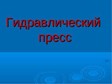 Гидравлический пресс