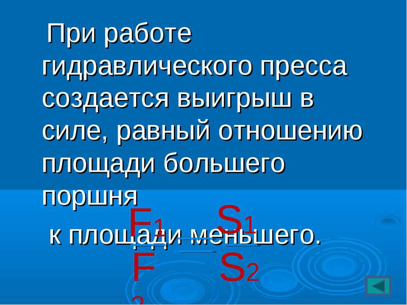 При работе гидравлического пресса создается выигрыш в силе, равный отношению ...