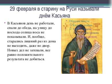 29 февраля в старину на Руси называли днём Касьяна В Касьянов день не работал...