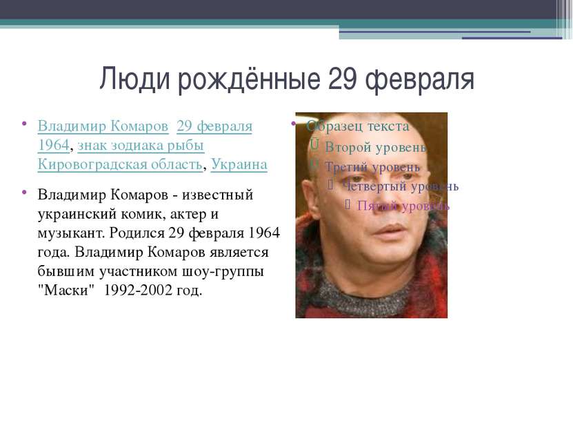 Люди рождённые 29 февраля Владимир Комаров  29 февраля 1964, знак зодиака рыб...