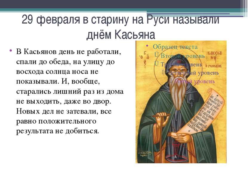 29 февраля в старину на Руси называли днём Касьяна В Касьянов день не работал...