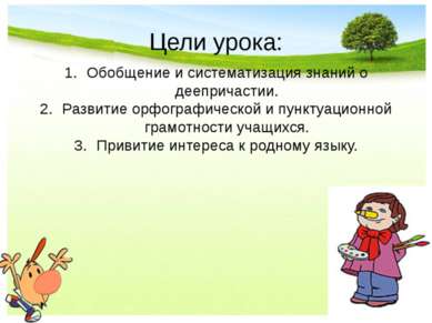 Цели урока: Обобщение и систематизация знаний о деепричастии. Развитие орфогр...