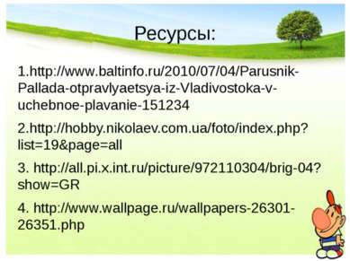 Ресурсы: 1.http://www.baltinfo.ru/2010/07/04/Parusnik-Pallada-otpravlyaetsya-...