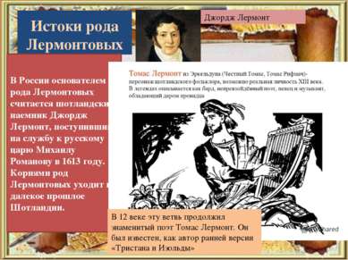 Истоки рода Лермонтовых В России основателем рода Лермонтовых считается шотла...
