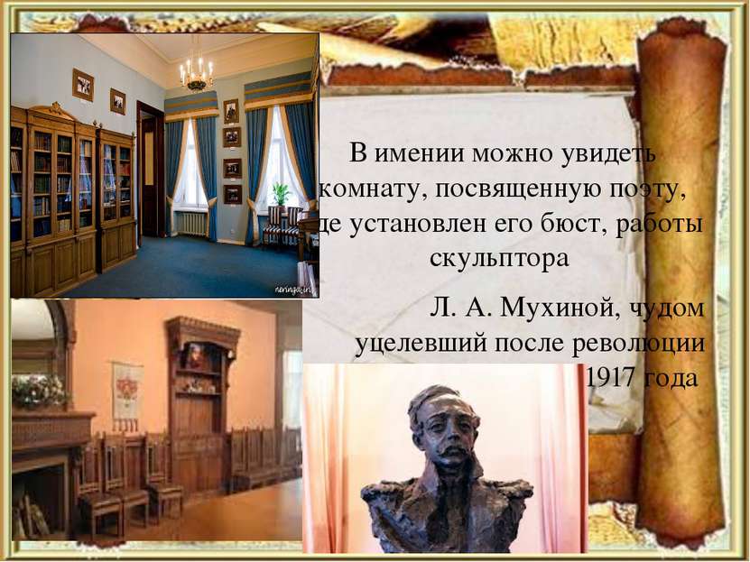 В имении можно увидеть комнату, посвященную поэту, где установлен его бюст, р...