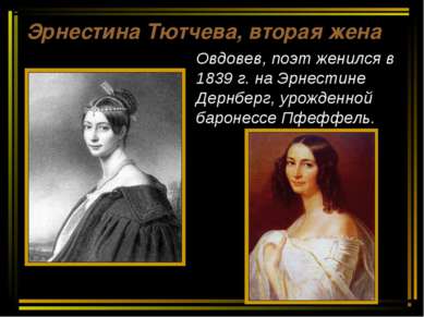 Эрнестина Тютчева, вторая жена Овдовев, поэт женился в 1839 г. на Эрнестине Д...
