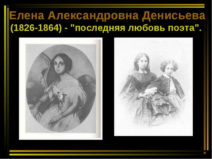 Елена Александровна Денисьева (1826-1864) - "последняя любовь поэта".