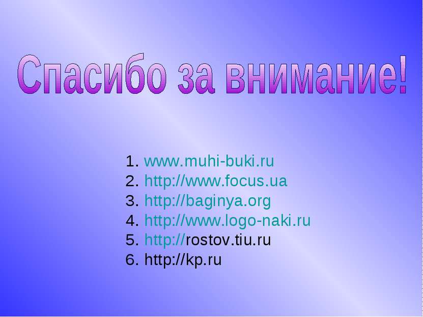 1. www.muhi-buki.ru 2. http://www.focus.ua 3. http://baginya.org 4. http://ww...