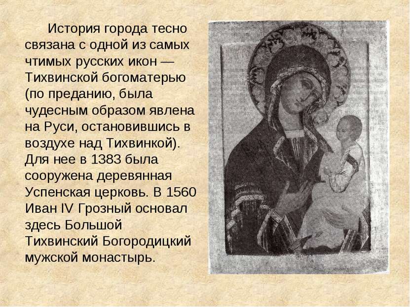 История города тесно связана с одной из самых чтимых русских икон — Тихвинско...