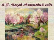 А.П. Чехов – «Вишневый сад»