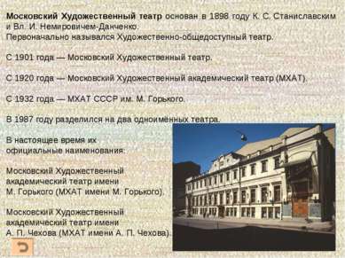 Московский Художественный театр основан в 1898 году К. С. Станиславским и Вл....