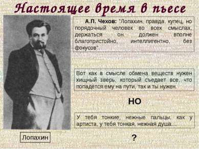 Настоящее время в пьесе Лопахин А.П. Чехов: "Лопахин, правда, купец, но поряд...