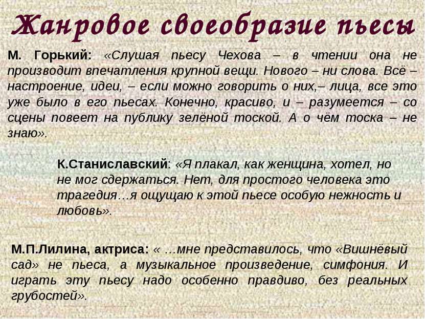 Жанровое своеобразие пьесы М. Горький: «Слушая пьесу Чехова – в чтении она не...