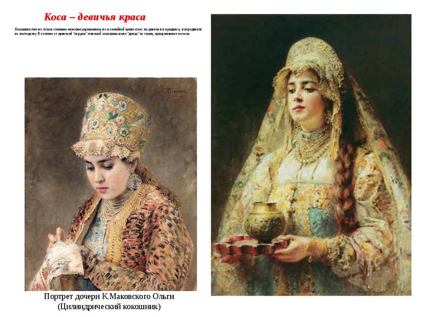 Коса – девичья краса Кокошник был не только главным женским украшением, но и ...