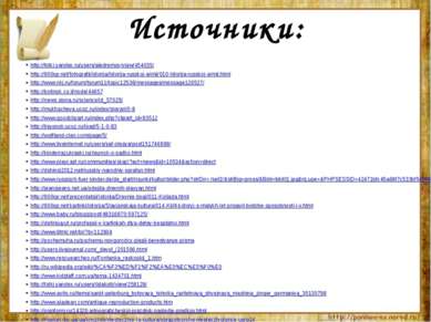 Источники: http://fotki.yandex.ru/users/aledremov/view/454035/ http://900igr....