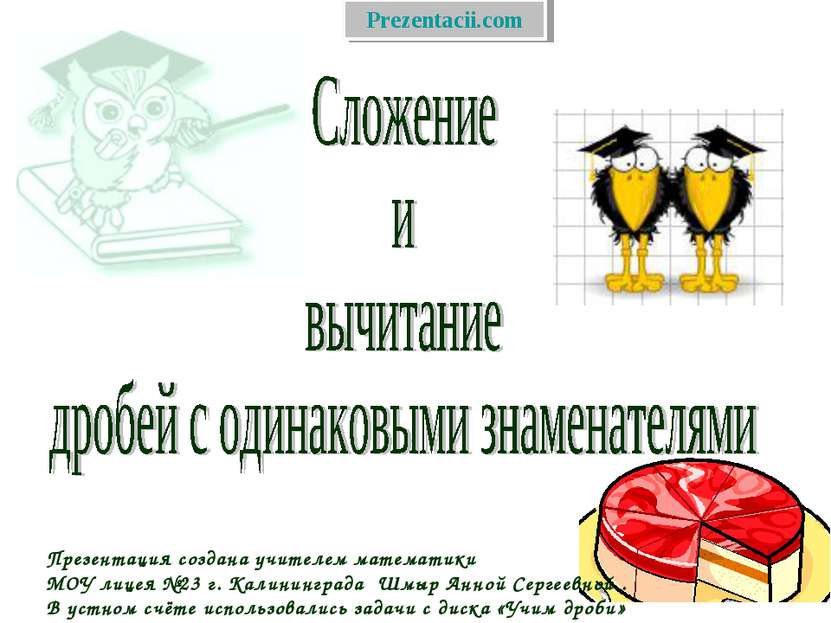 Презентация создана учителем математики МОУ лицея №23 г. Калининграда Шмыр Ан...
