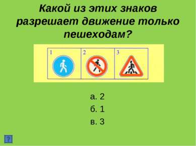 Какой из этих знаков разрешает движение только пешеходам? а. 2 б. 1 в. 3