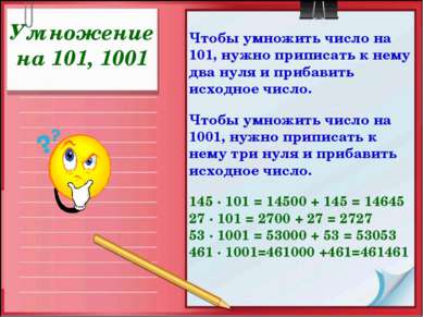 Умножение на 101, 1001 Чтобы умножить число на 101, нужно приписать к нему дв...