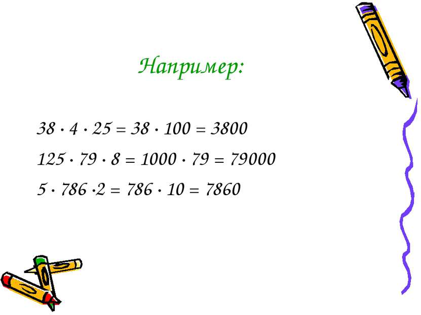 Например: 38 · 4 · 25 = 38 · 100 = 3800 125 · 79 · 8 = 1000 · 79 = 79000 5 · ...