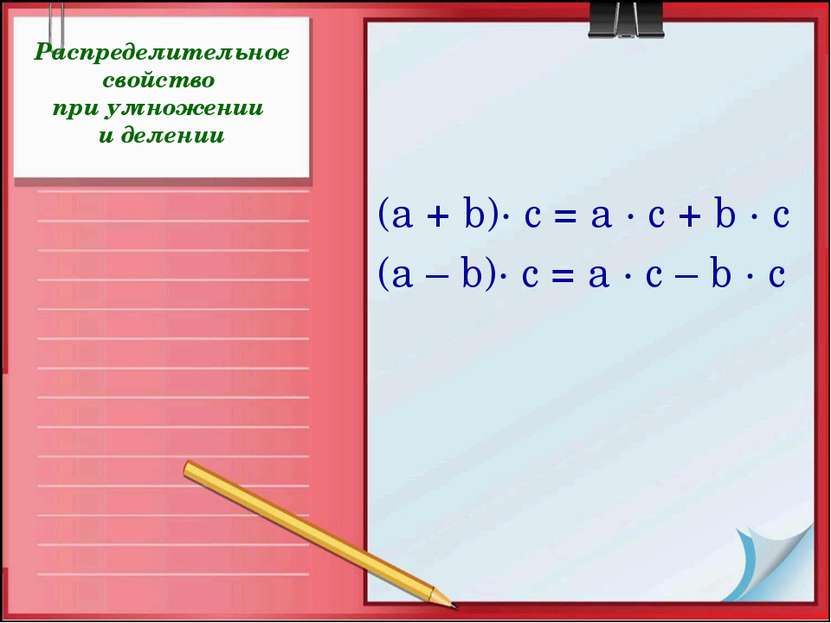 Распределительное свойство при умножении и делении (а + b)· с = а · с + b · с...