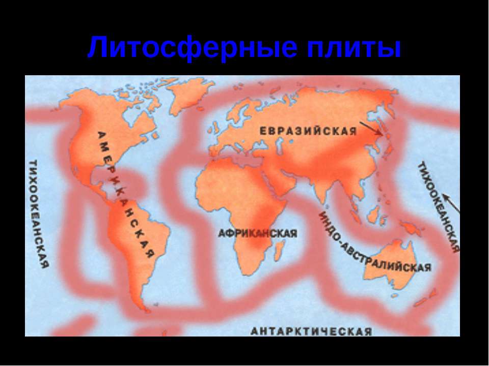 Какая из литосферных плит является крупной. Карта литосферных плит земли. Строение земли литосферные плиты. Схема литосферных плит.