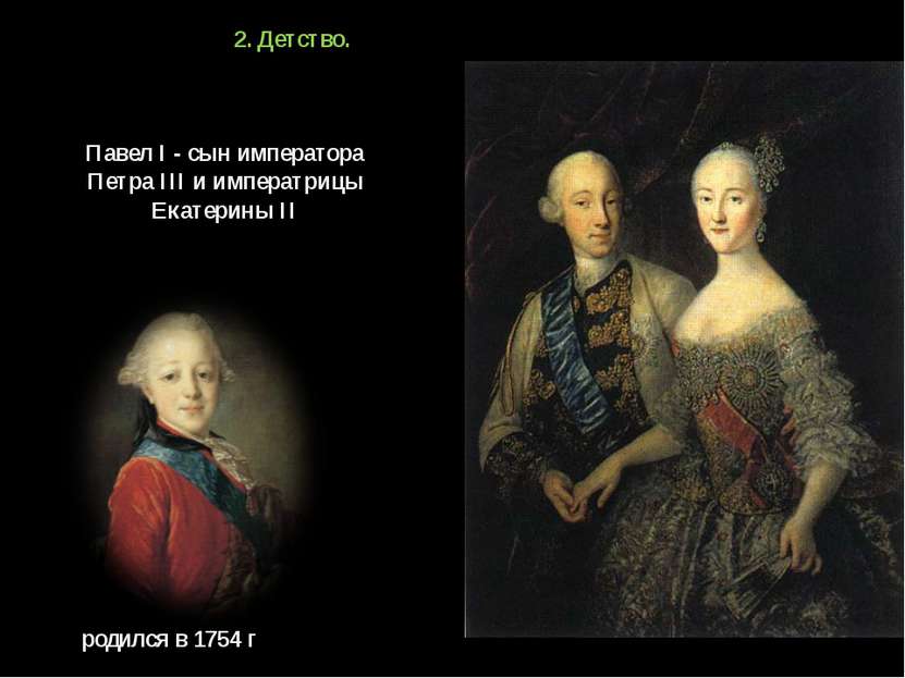 2. Детство. Павел I - сын императора Петра III и императрицы Екатерины II род...
