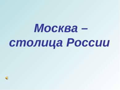 Москва – столица России