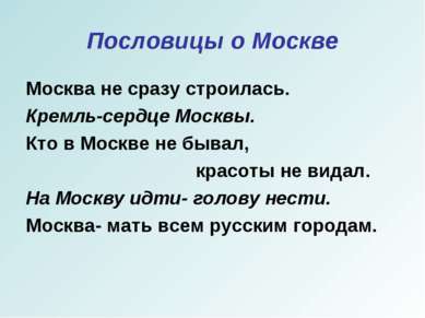 Пословицы о Москве Москва не сразу строилась. Кремль-сердце Москвы. Кто в Мос...