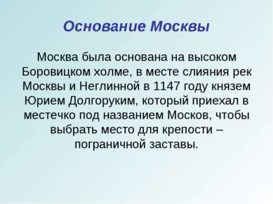 Основание Москвы Москва была основана на высоком Боровицком холме, в месте сл...