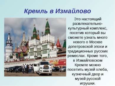 Кремль в Измайлово Это настоящий развлекательно-культурный комплекс, посетив ...