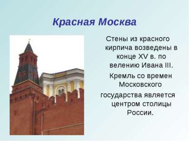 Красная Москва Стены из красного кирпича возведены в конце XV в. по велению И...