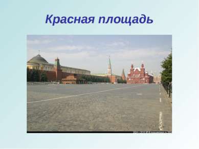 Красная площадь