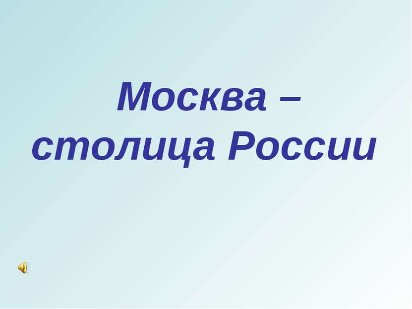 Москва – столица России