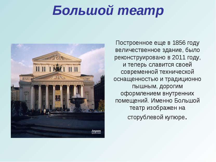 Большой театр Построенное еще в 1856 году величественное здание, было реконст...