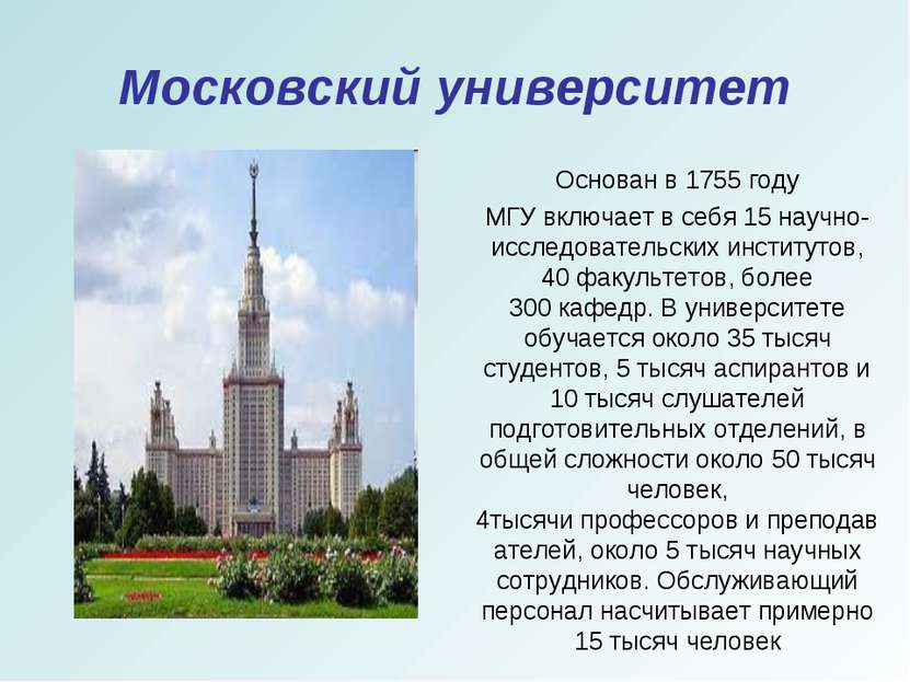 Московский университет «Московский Государственный университет» Основан в 175...