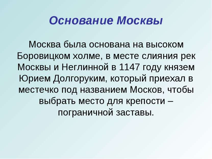 Основание Москвы Москва была основана на высоком Боровицком холме, в месте сл...