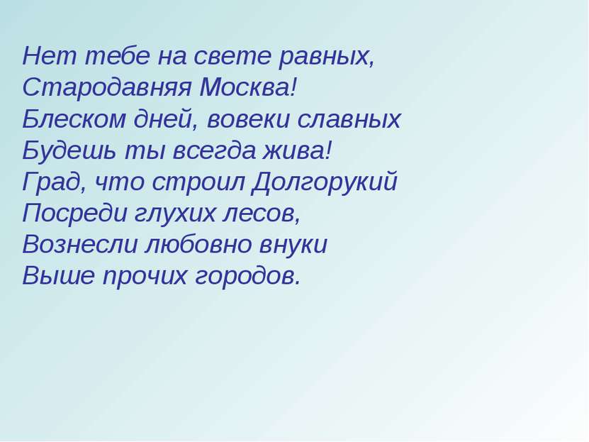 Нет тебе на свете равных, Стародавняя Москва! Блеском дней, вовеки славных Бу...