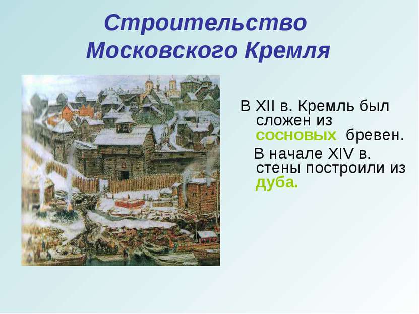 Строительство Московского Кремля В XII в. Кремль был сложен из сосновых бреве...