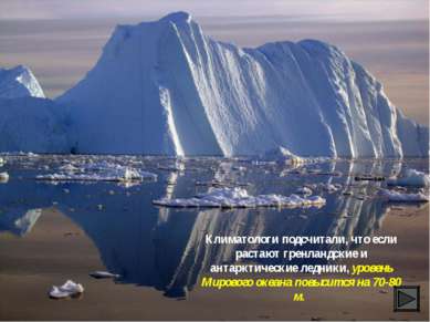 Климатологи подсчитали, что если растают гренландские и антарктические ледник...