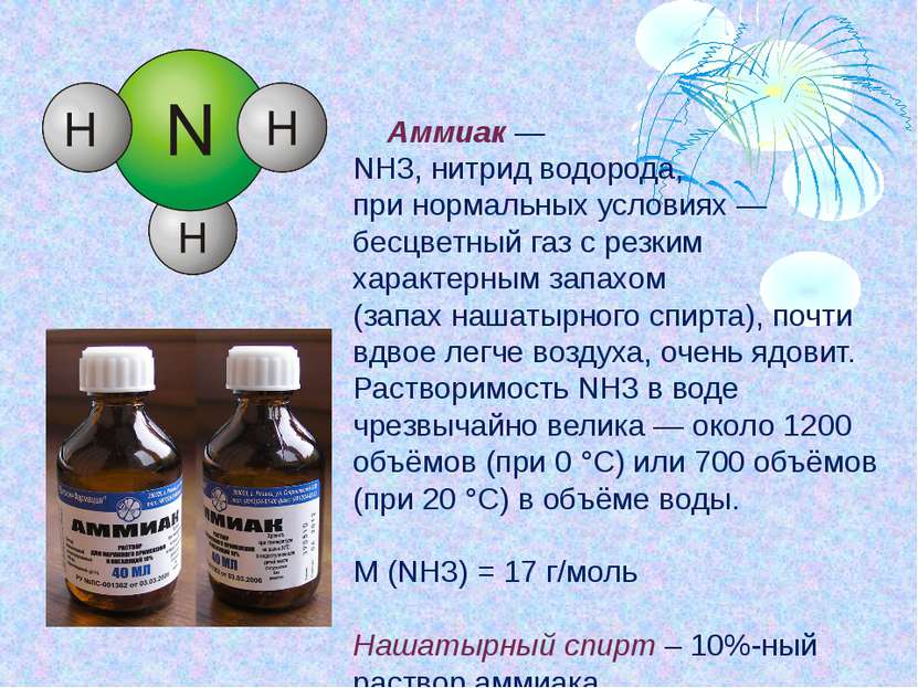 Аммиак — NH3, нитрид водорода, при нормальных условиях — бесцветный газ с рез...