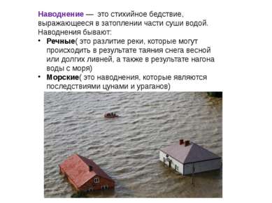 Наводнение — это стихийное бедствие, выражающееся в затоплении части суши вод...