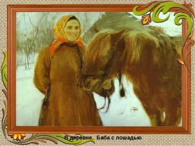 В деревне. Баба с лошадью