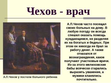 Чехов - врач А.П.Чехов у постели больного ребенка А.П.Чехов часто посещал сво...