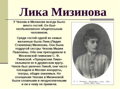 Лика Мизинова У Чехова в Мелихове всегда было много гостей. Он был необыкнове...