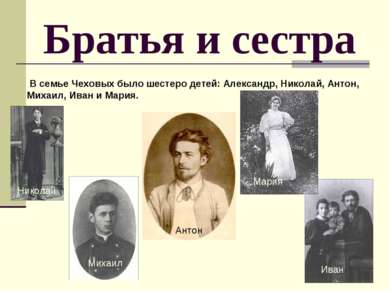 Братья и сестра В семье Чеховых было шестеро детей: Александр, Николай, Антон...