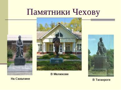 Памятники Чехову На Сахалине В Мелихове В Таганроге