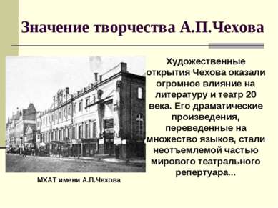 Значение творчества А.П.Чехова Художественные открытия Чехова оказали огромно...